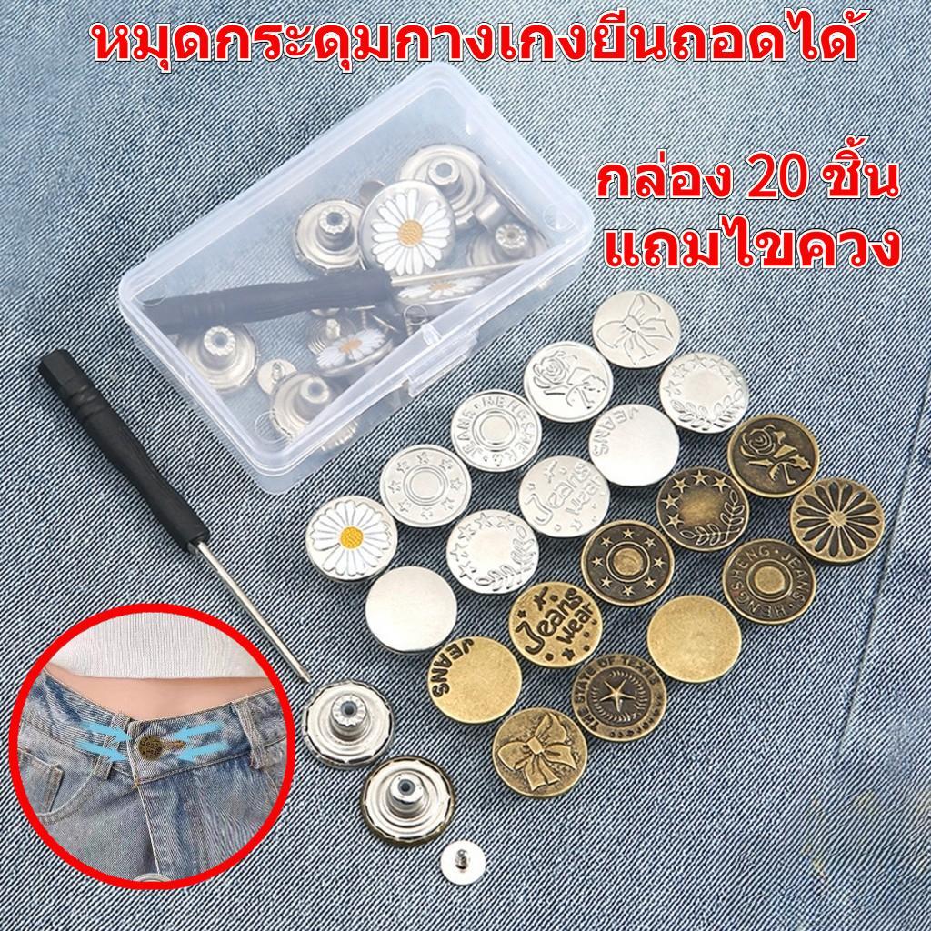 หมุดกระดุมกางเกงยีน 20 ชิ้น สุดคุ้ม  กระดุมโลหะ ถอดได้ ใช้ซ้ําได้ กระดุมขยายเอวกางเกงยีน กระดุมยีนส์ เอว ปรับเอวกางเกง ป