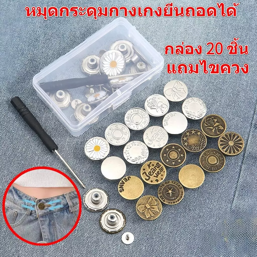หมุดกระดุมกางเกงยีน 20 ชิ้น สุดคุ้ม กระดุมโลหะ ถอดได้ ใช้ซ้ําได้ กระดุมขยายเอวกางเกงยีน กระดุมยีนส์ เอว ปรับเอวกางเกง ป