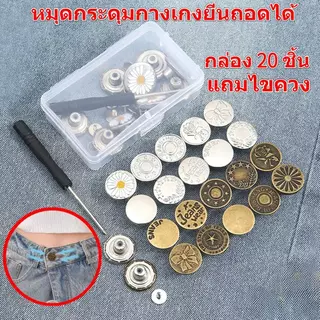 หมุดกระดุมกางเกงยีน 20 ชิ้น สุดคุ้ม กระดุมโลหะ ถอดได้ ใช้ซ้ําได้ กระดุมขยายเอวกางเกงยีน กระดุมยีนส์ เอว ปรับเอวกางเกง ป