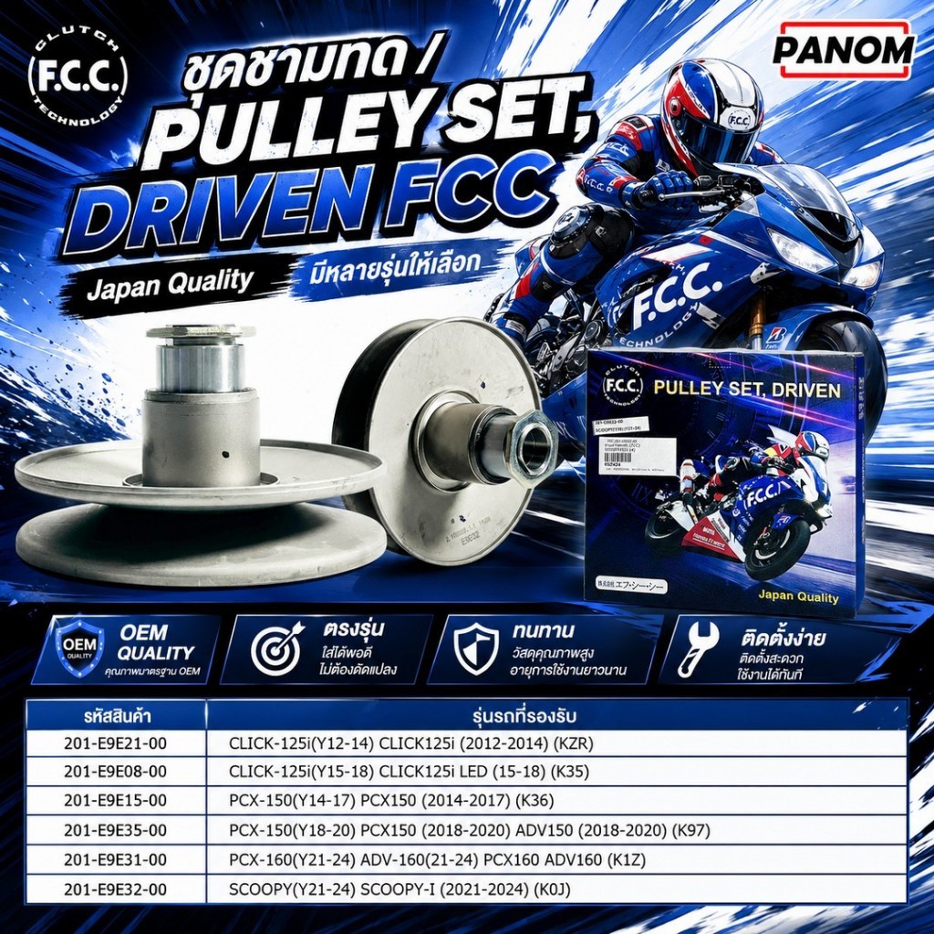 ชามสไลด์หลัง พู่เล่ย์ โรงงานOEM!! FCC เลือกรุ่น CLICK125i ADV160 PCX160 ADV160 SCOOPYi PCX150 ADV160