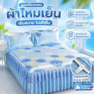 【ชุด 3 ชิ้น】ชุดผ้าปูที่นอนไหมน้ำแข็ง แบบกระโปรง + ปลอกหมอนฟรี สำหรับเตียง 5-6 ฟุต