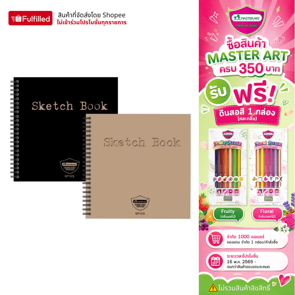 Master Art สมุดวาดรูป สมุดสเก็ตซ์ SP105 8.5 นิ้ว คละสี จำนวน 1 เล่ม