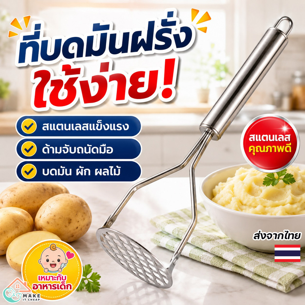 ที่บดมันฝรั่งสแตนเลส อุปกรณ์บดอาหารในครัว ล้างง่าย ไม่เป็นสนิม ใช้ทำมันบด อาหารเด็ก และเบเกอรี่