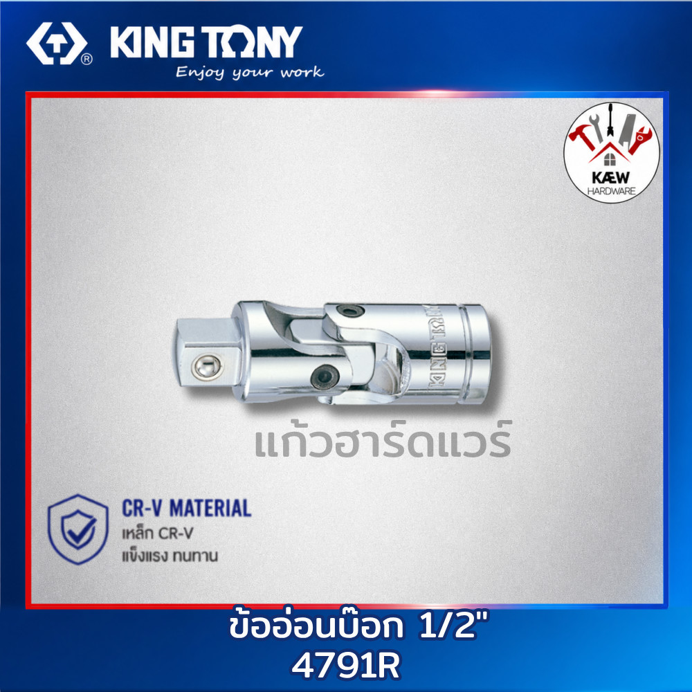 KING TONY ข้ออ่อนบ๊อก 1/2" รุ่น 4791R พร้อมส่ง
