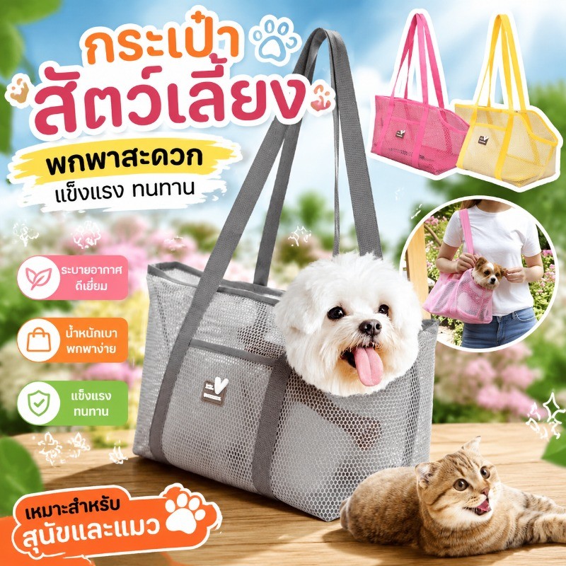 กระเป๋าสัตว์เลี้ยง กระเป๋าแมว กระเป๋าสุนัข ระบายอากาศดีเยี่ยม พกพาสะดวก ผ้าตาข่าย