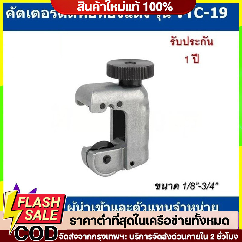🔥QA🔥 คัตเตอร์ ตัดท่อทองแดง VALUE รุ่น VTC-19 (รุ่นใหม่)