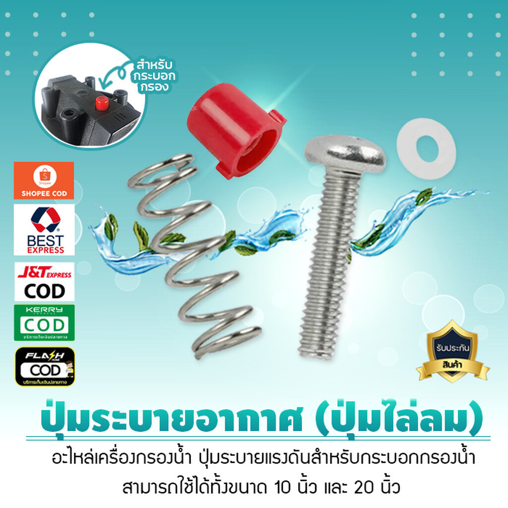 ปุ่มไล่ลม อะไหล่เครื่องกรองน้ำ ปุ่มระบายอากาศ สีแดง สำหรับกระบอกกรองน้ำ เจ๊ตุ่ม