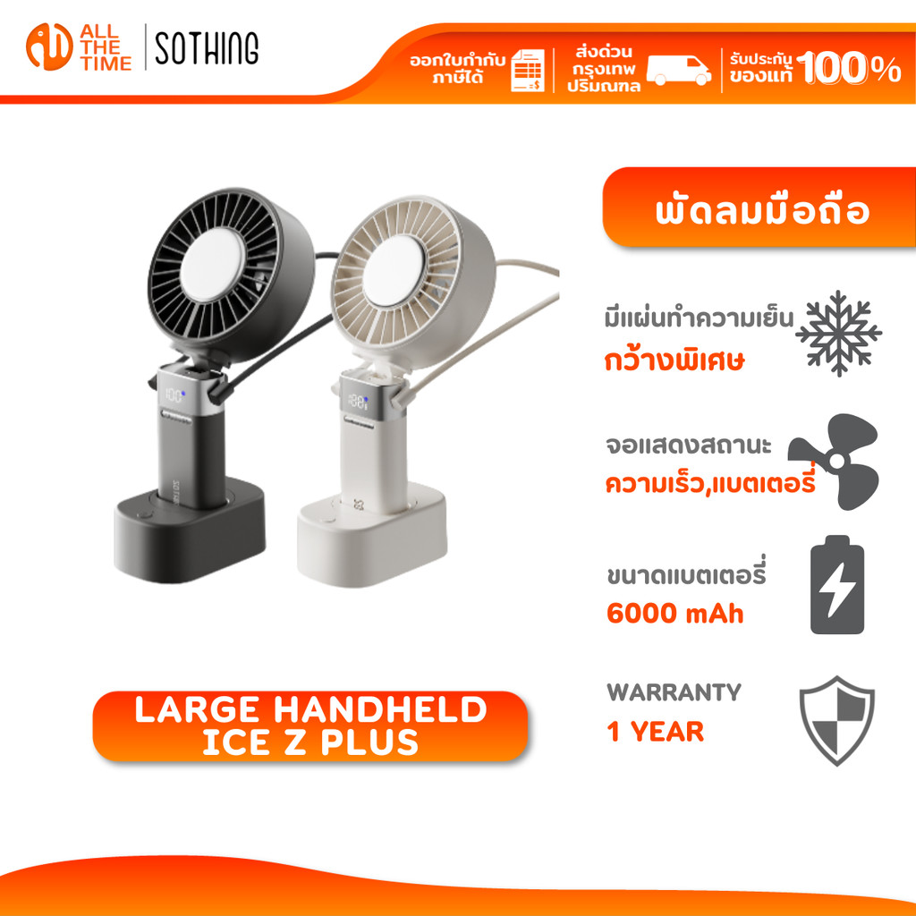 SOTHING Large Handheld Ice Z Plus พัดลมพกพาพร้อมแผ่นทำความเย็นหน้ากว้างพิเศษ ส่ายได้ 6000mAh