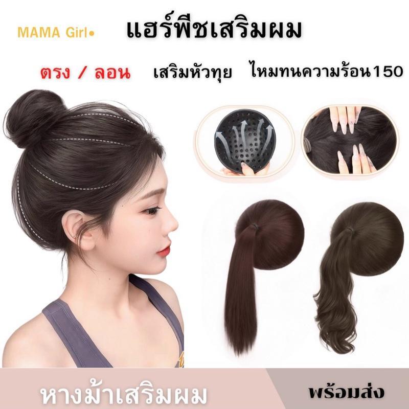วิกเสริมผมหางม้า เสริมหัวทุย แผ่นเสริมผม เพิ่มผมหนา ได้ผมทุยสวย ใส่ง่ายมาก ใช้ความร้อนได้ ทรง/ลอน