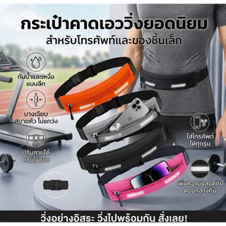 กระเป๋าคาดเอวสำหรับวิ่งกลางแจ้งนี้ทำจากผ้ากันน้ำและมีช่องเสียบหูฟัง ทำให้เหมาะสำหรับการพกพาโทรศัพท์และหูฟังขณะวิ่ง