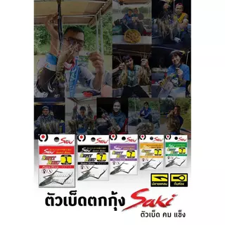 ตัวเบ็ดตกกุ้งจากพรานกุ้ง ต้องSaki คมแข็งวัดติดง่าย ทำจากคาร์บอน บาง เบา มีห่วงผูกง่าย เหมาะกับกุ้ง และครอบคลุมงานตกกุ้ง