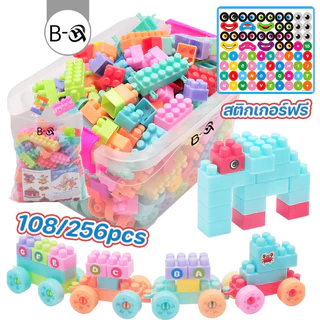 BHQ ของเล่นบล็อกตัวต่อ อนุภาคขนาดใหญ่ 108/256 PCS ด้วยสติกเกอร์ กล่องเก็บของ ของเล่นเด็ก