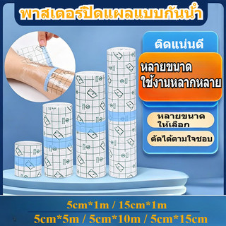 💥พร้อมส่ง💥 พลาสเตอร์กันน้ำ แผ่นฟิล์มใสกันน้ำ สำหรับแผลสัก แผลผ่าตัด ยาวจุใจ 5 เมตร ความกว้าง (5,10,15,20cm)