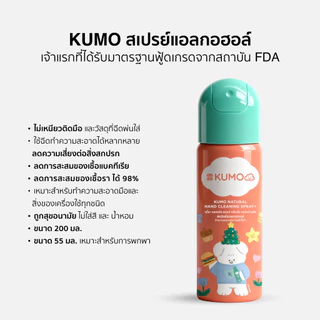(ยกลัง) (Exp.12/2031) KUMO x STWM 12 ขวด ขนาด 55 ml. คละสี Food Grade แบบอัดแก๊ส ผลิตจากแอลกอฮอล์ธรรมชาติ