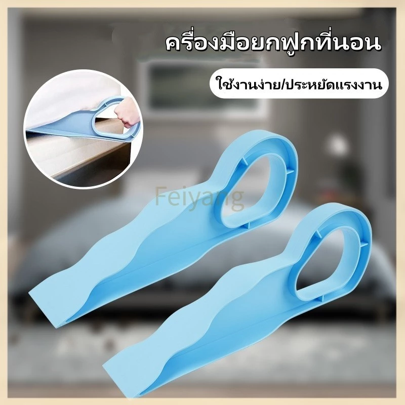 Feiyangอุปกรณ์ช่วยยกที่นอน ที่ยกที่นอน เครื่องมือยกฟูกที่นอน ตัวยกแผ่นปูเตียงประหยัดแรง วัสดุพลาสติก