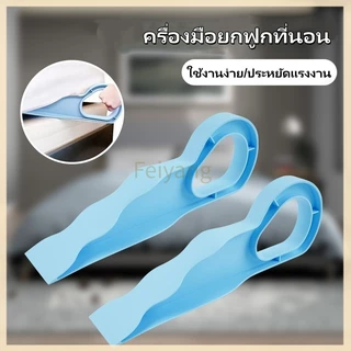 Feiyangอุปกรณ์ช่วยยกที่นอน ที่ยกที่นอน เครื่องมือยกฟูกที่นอน ตัวยกแผ่นปูเตียงประหยัดแรง วัสดุพลาสติก