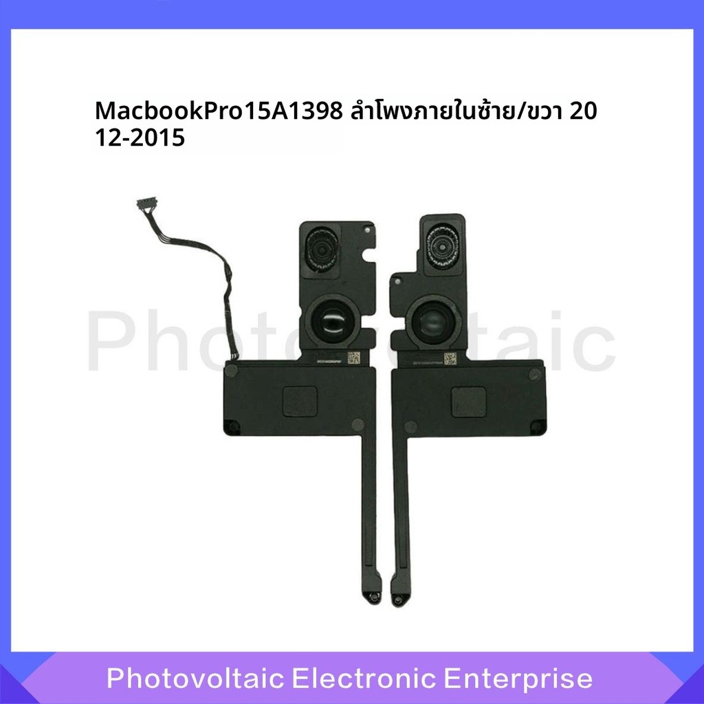 ลำโพงภายใน (ซ้าย/ขวา) สำหรับ Macbook Pro 15 นิ้ว A1398 ปี 2012-2015 - เสียงชัดเจน มีประสิทธิภาพสูง ป