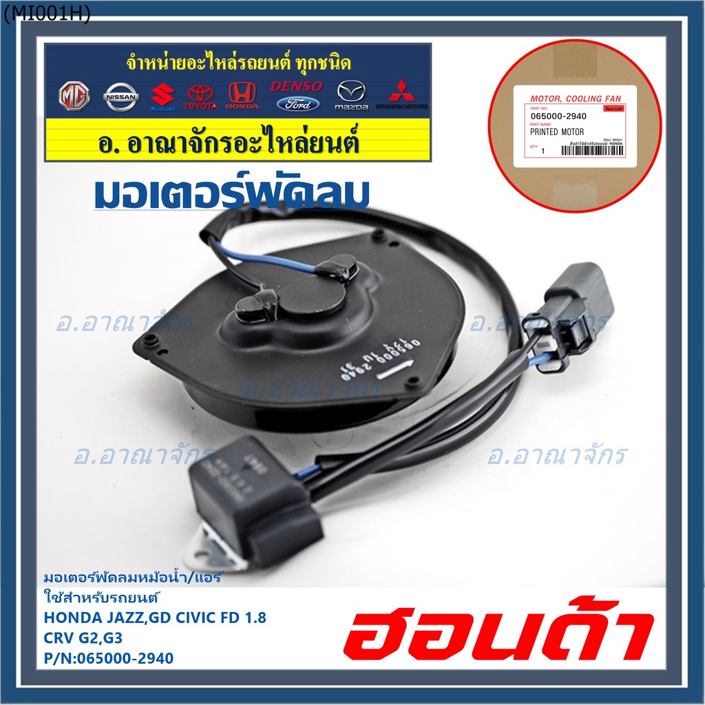 มอเตอร์พัดลมหม้อน้ำ/แอร์  Honda Jazz, GD Civic FD 1.8 CRV G2,G3 P/N 065000-2940  มีCapacitor, หมุนซ้