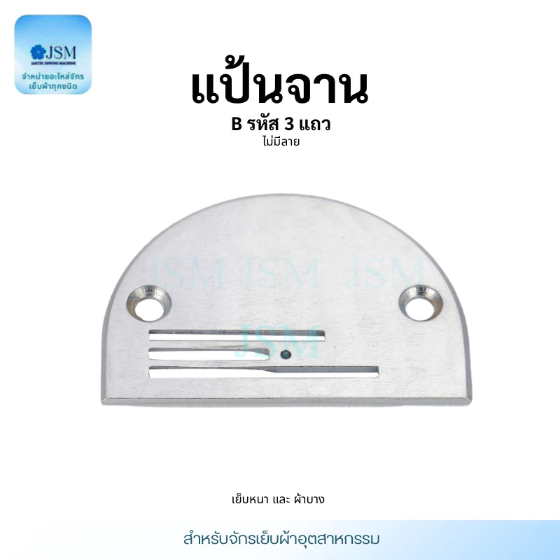 แป้นจาน จักรเย็บ ฟันจักรเย็บอุตสาหกรรม รุ่น B(3เเถว) ใส้กันจักรเย็บอุตสาหกรรม ราคาต่ออัน