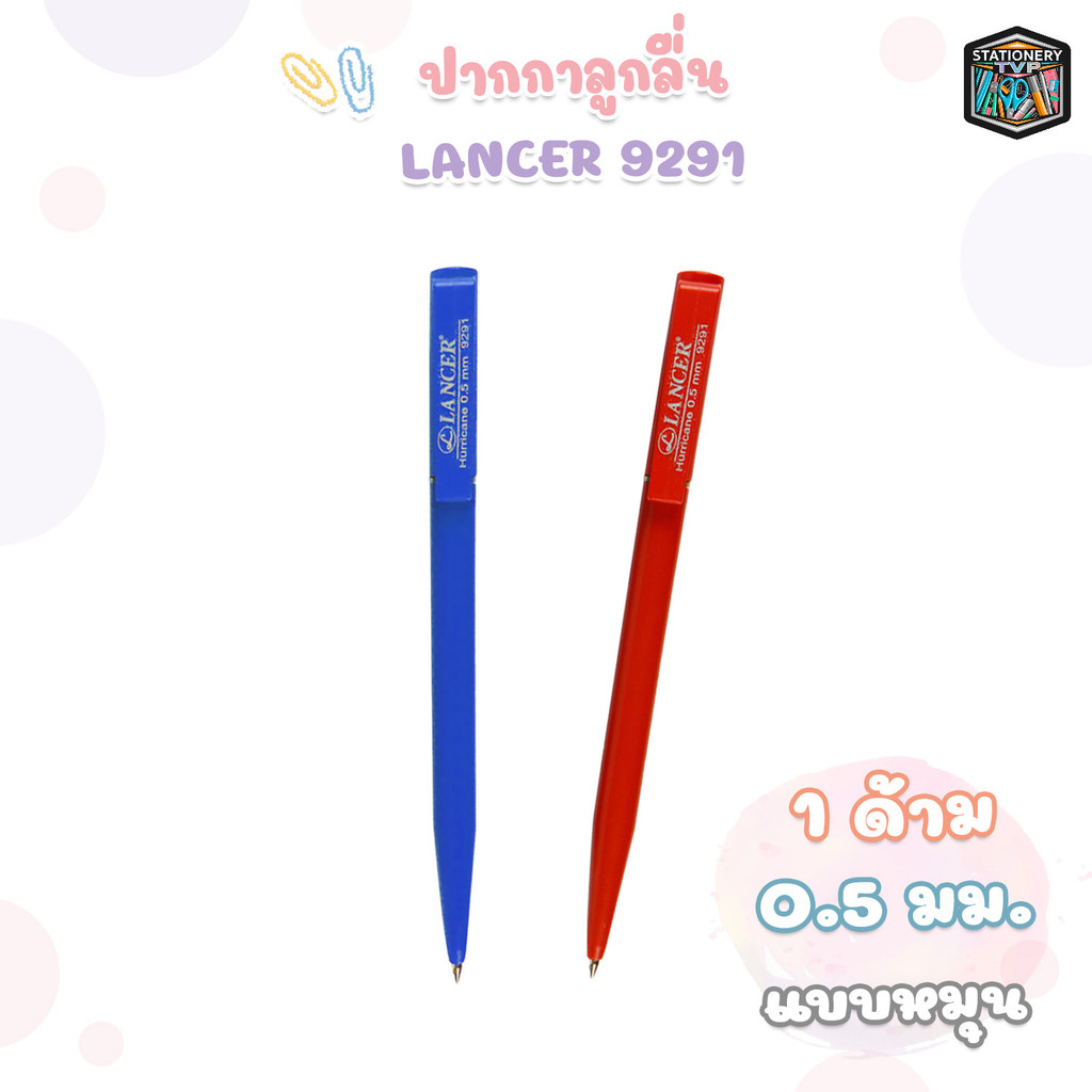 LANCER ปากกาลูกลื่น ปากกา รุ่น 9291 แบบหมุน ขนาด 0.5  (จำนวน 1 ด้าม)