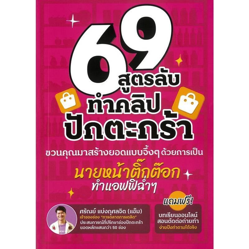 B2S หนังสือ 69 สูตรลับทำคลิปปักตะกร้า สำนักพิมพ์ อัปเพอร์คลาส