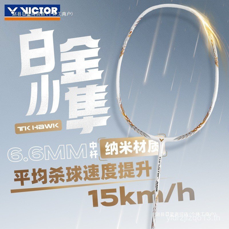 ไม้แบดมินตัน Victory Falcon Small Falcon Platinum Falcon Black Gold Blue Falcon Middle Advanced Prof