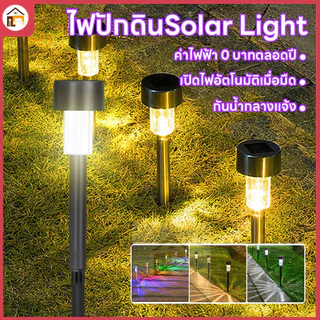 ไฟสนามโซล่าเซลล์ Solar Light ไฟปักสนาม ไฟปักสนามหญ้า ไฟสนาม ไฟสวนโซล่าเซลล์ ไฟตกแต่งสวน