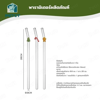 หลอดแก้ว คริสต์มาส ดีไซน์น่ารัก ใช้ซ้ำได้ วัสดุแก้วแท้ พกพาสะดวก ปลอดภัยต่ออาหาร | Glass Straw