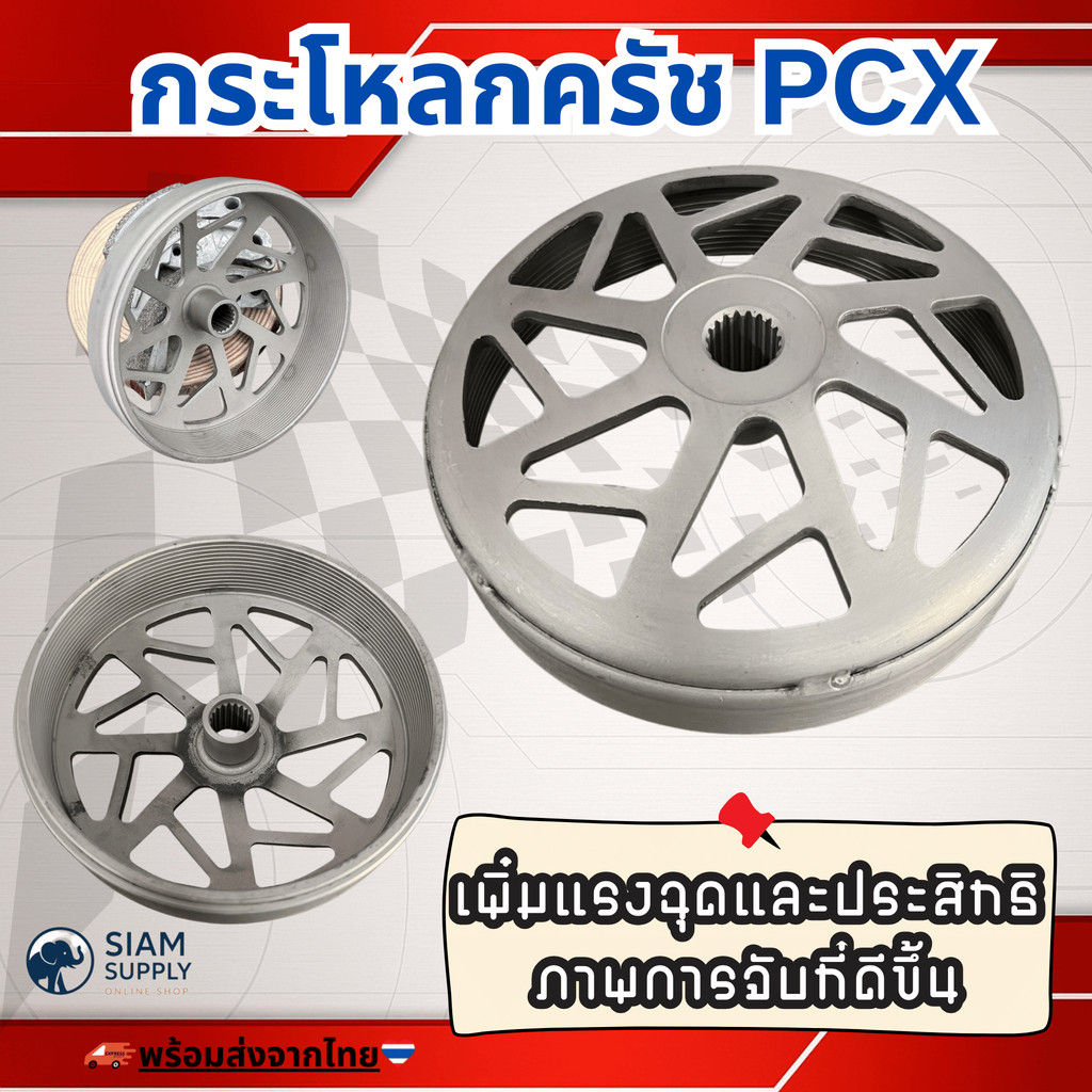 กระโหลกครัช PCX / Lead125 / Click / จีออโน่ / ADV กระโหลกครัชPCX160 กระโหลกครัชPCX150 กระโหลกครัชLea