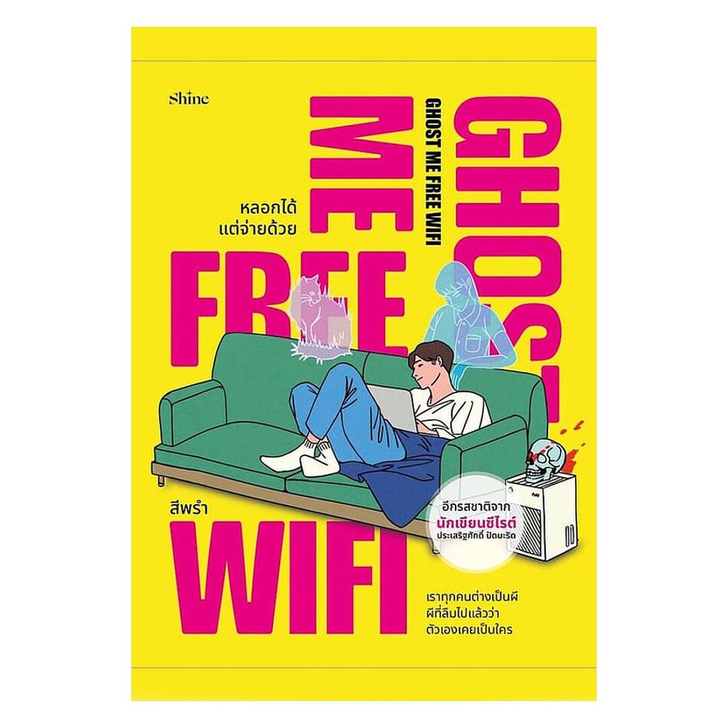 อมรินทร์บุ๊ค หนังสือ Ghost Me Free WiFi หลอกได้ แต่จ่ายด้วย