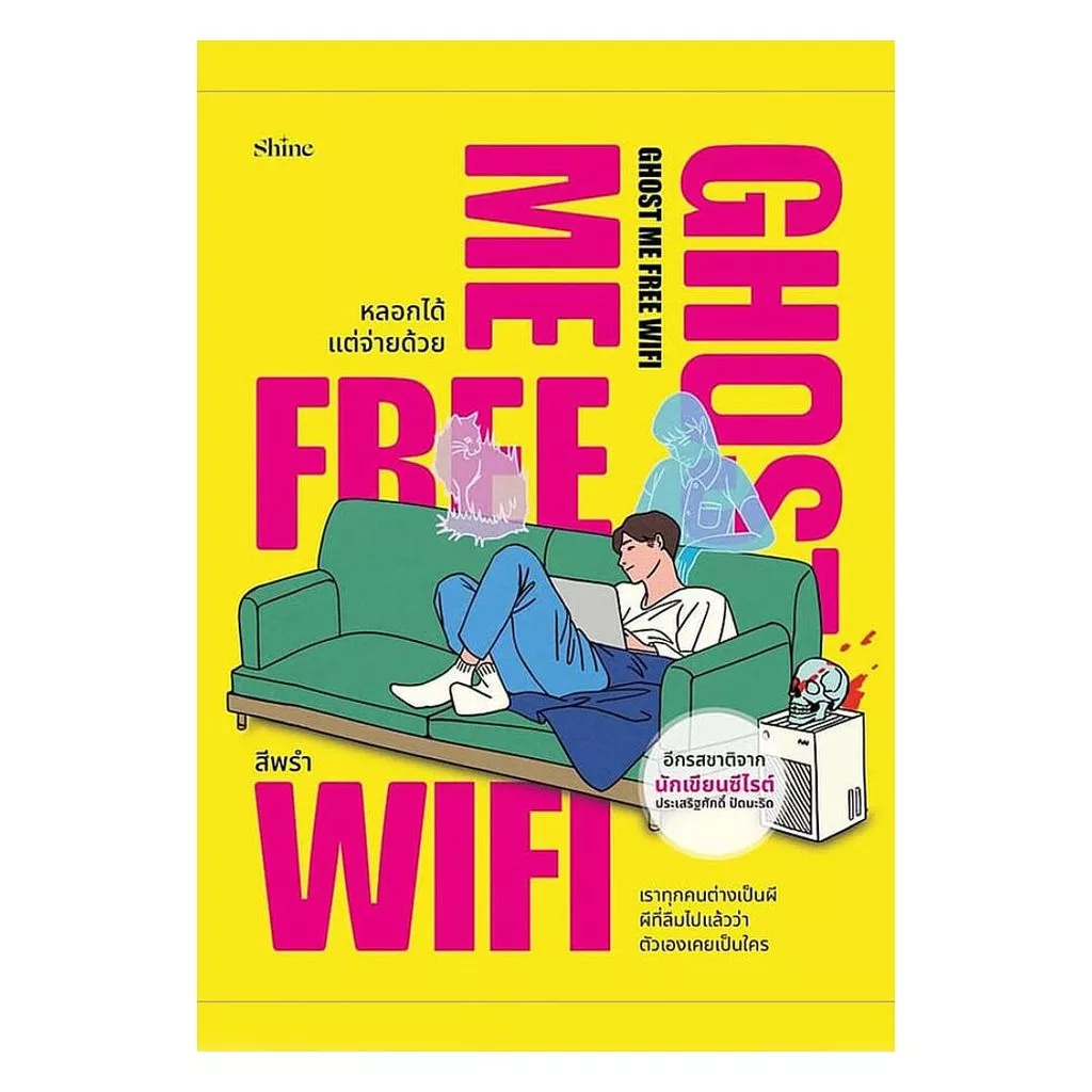 นายอินทร์ หนังสือ Ghost Me Free WiFi หลอกได้ แต่จ่ายด้วย