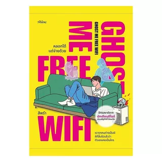 นายอินทร์ หนังสือ Ghost Me Free WiFi หลอกได้ แต่จ่ายด้วย
