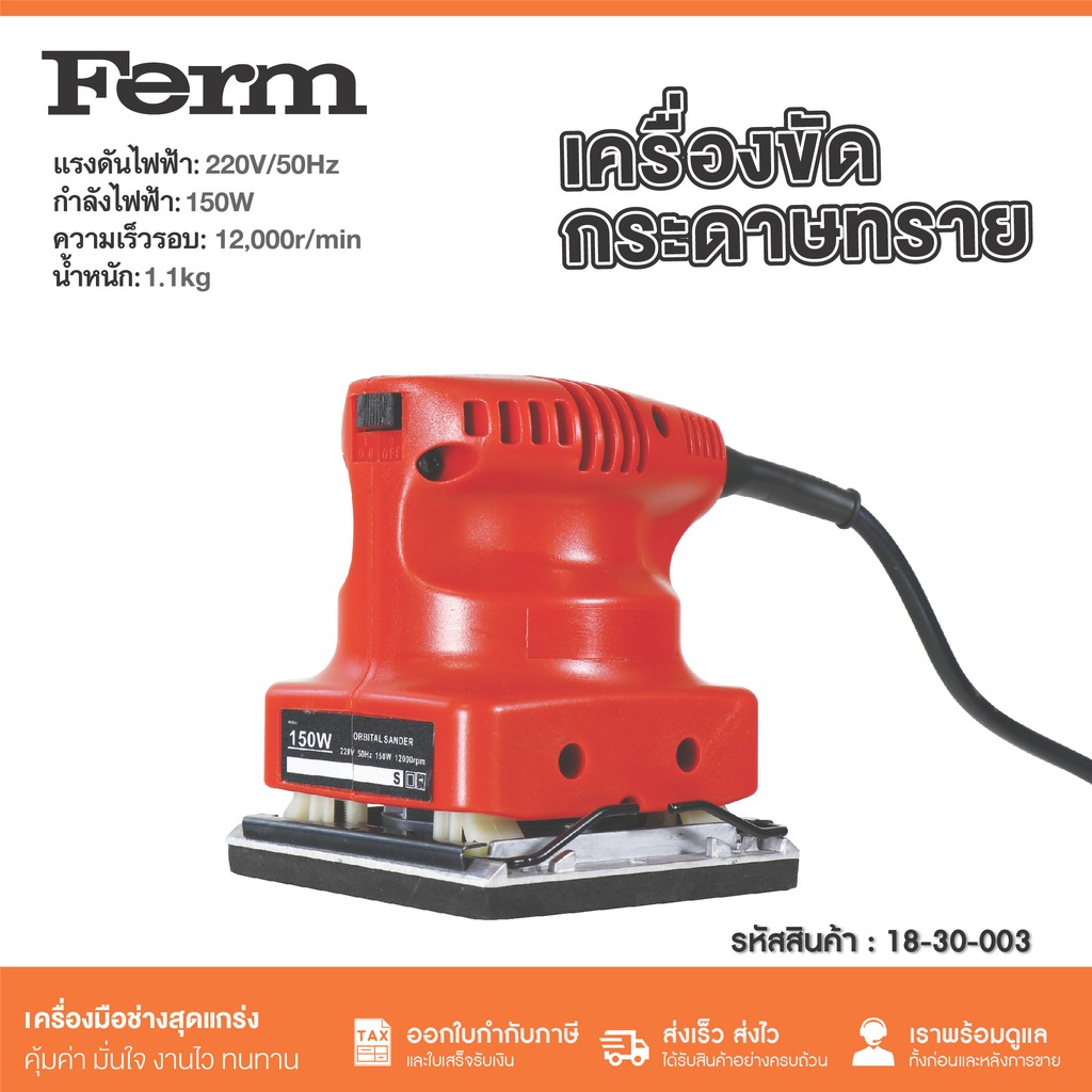 FERM เครื่องขัดกระดาษทราย 150 วัตต์ DSB100 Orbital Sander (110x100 mm.)