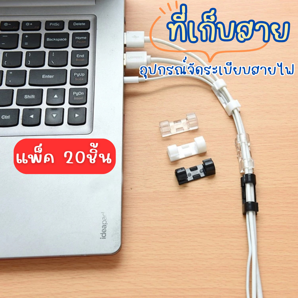 คลิปเก็บสายไฟ ตัวล็อคสายไฟ [1ชุด 20ชิ้น] ที่เก็บสายไฟ ไม่ต้องเจาะ