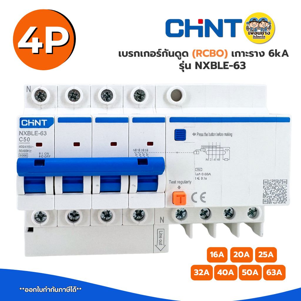 CHINT**รุ่น NXBLE-63** 4P RCBO เบรกเกอร์กันดูด เกาะราง 6kA 4P รุ่น NXBLE-63 เซอร์กิตเบรกเกอร์ breaker