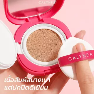 CALYNEA MATTE CUSHION คาลิเนีย คุชชั่นเนื้อแมตต์ กันน้ำ กันเหงื่อ คุมมันยาวนาน ปกปิดได้แบบใส่ฟิลเตอร์ ขนาด10g.