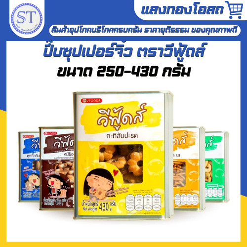 วีฟู้ดส์ VFOODS ​ ขนมปังปี๊บจิ๋ว 250 - 430 กรัม ขนมปี๊บเล็ก