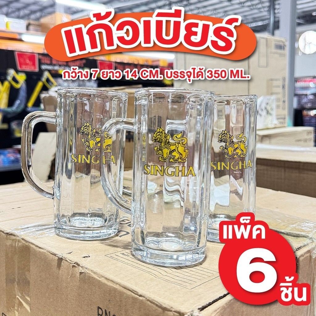 แก้วเบียร์ แพ็ค 6 ใบ 350 ml. กว้าง 7ซม.  สูง 14 ซม. แก้วเบียร์สิงห์ แก้วหนา เงางาม