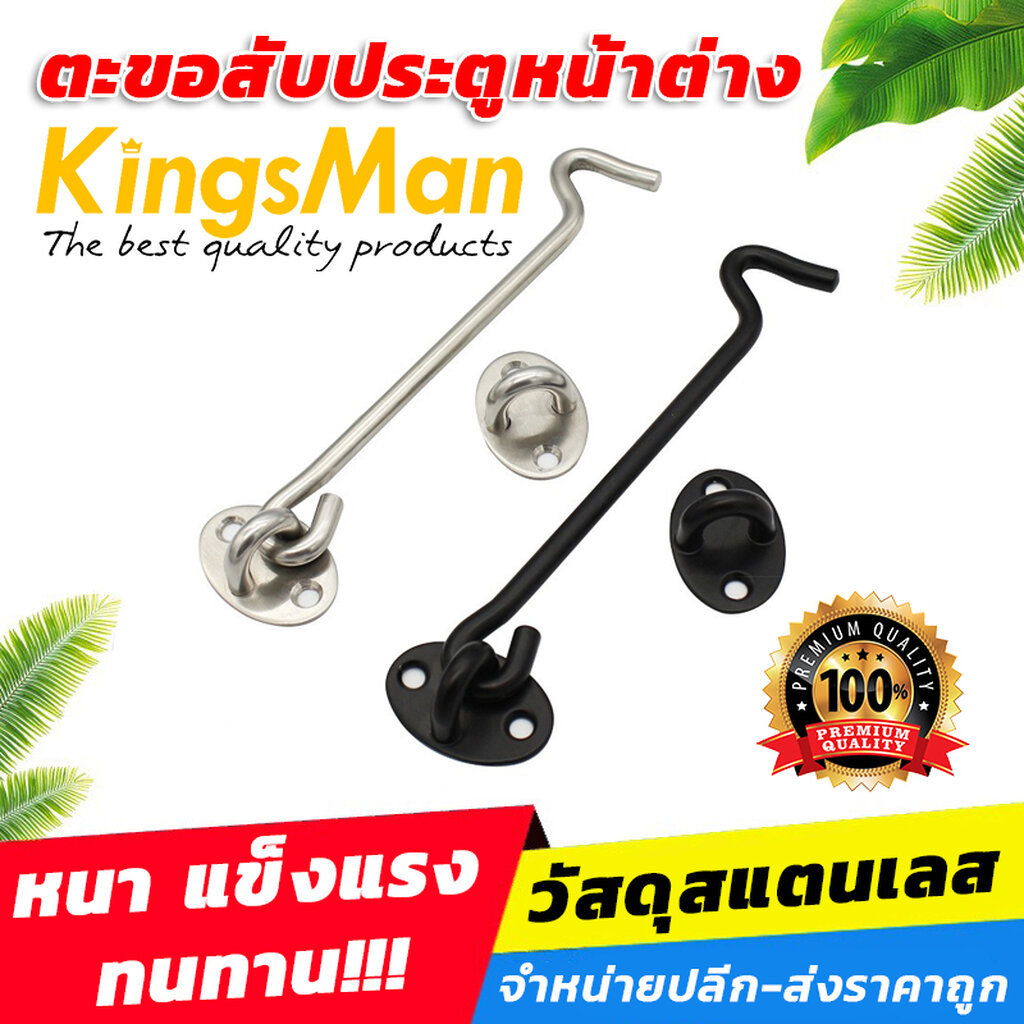 [ของแท้] ตะขอสับประตูหน้าต่างสแตนเลส KingsMan หนา แข็งแรง ทนทาน [ขายปลีก/ส่ง]