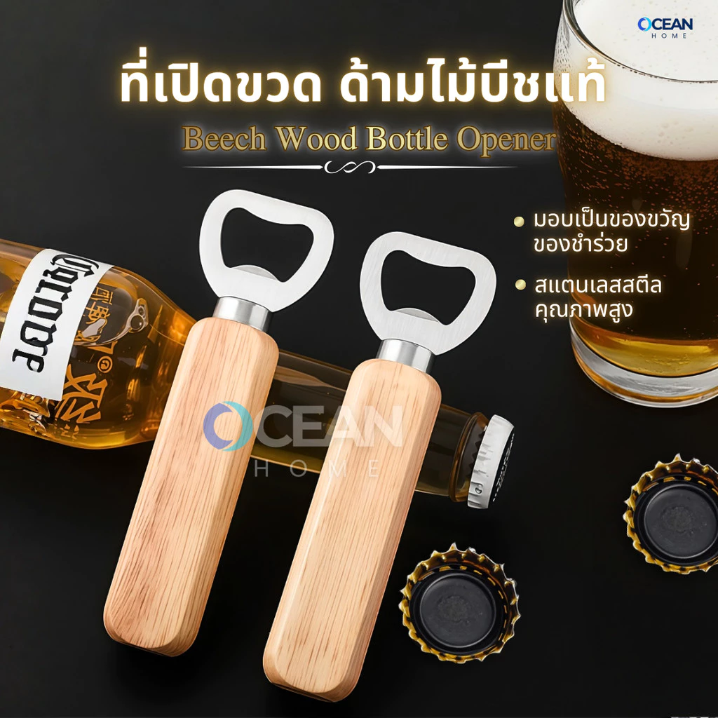 ที่เปิดขวดสแตนเลส ด้ามไม้แท้ ของชำร่วย แจกปีใหม่ ของขวัญ ของที่ระลึก ที่เปิดโซดา ที่เปิดขวดไวน์ น้ำอัดลม Bottle Opener