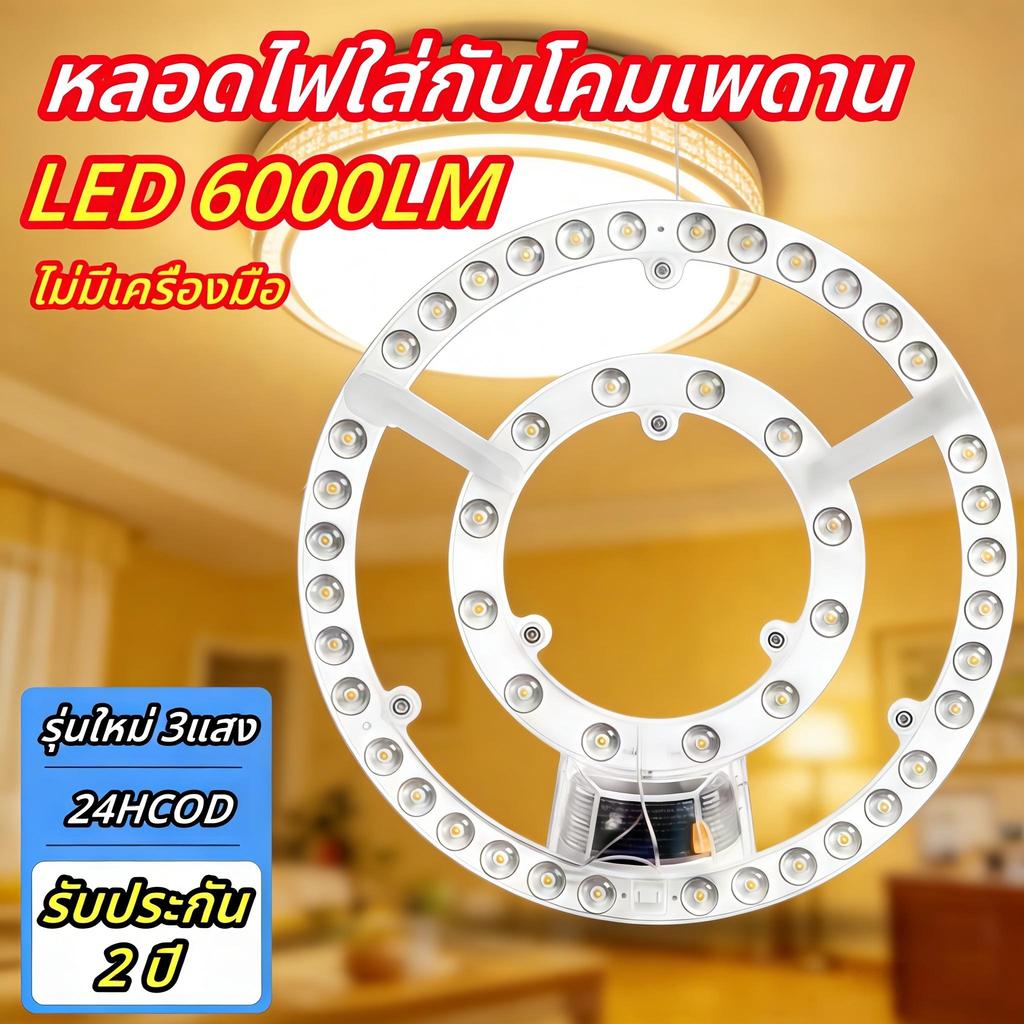 【HS】COD แผงไฟ LED แม่เหล็กติดโคมซาลาเปา 3-Step Dimmable ประหยัดไฟ สว่างมาก แสงขาว/วอร์มไวท์ คุณภาพดี MR-36