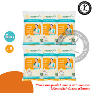 Pack 6 ถุง พนมรุ้งข้าวหอมมะลิ 100% 5 กิโลกรัม