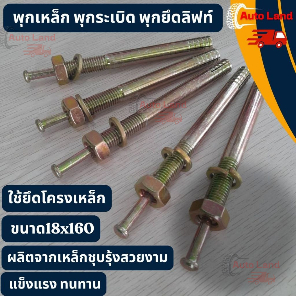 พร้อมส่ง พุกเหล็ก พุกระเบิด พุกยึดลิฟท์ พุกตะปู พุ๊ก ใช้ยึดโครงเหล็ก ขนาด18x160 (ราคา / ชิ้น) สินค้าในไทย (มีหน้าร้าน)