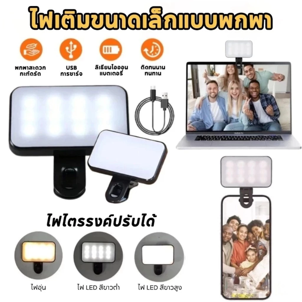 ไฟติดหัวกล้อง โคมไฟเซลฟี่LED ปรับแสงได้3โหมด ปรับได้ ขนาดเล็ก พกพาง่าย สําหรับสมาร์ทโฟน แล็ปท็อป กล้อง Selfie Ring Light