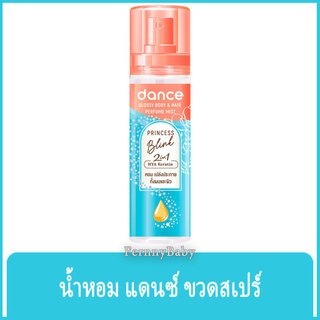 FernnyBaby แดนซ์ เพอร์ฟูม Dance 80ML ระงับกลิ่นกาย แด๊น สูตร ปริ้นเซส Princess สีฟ้า 80 มล.