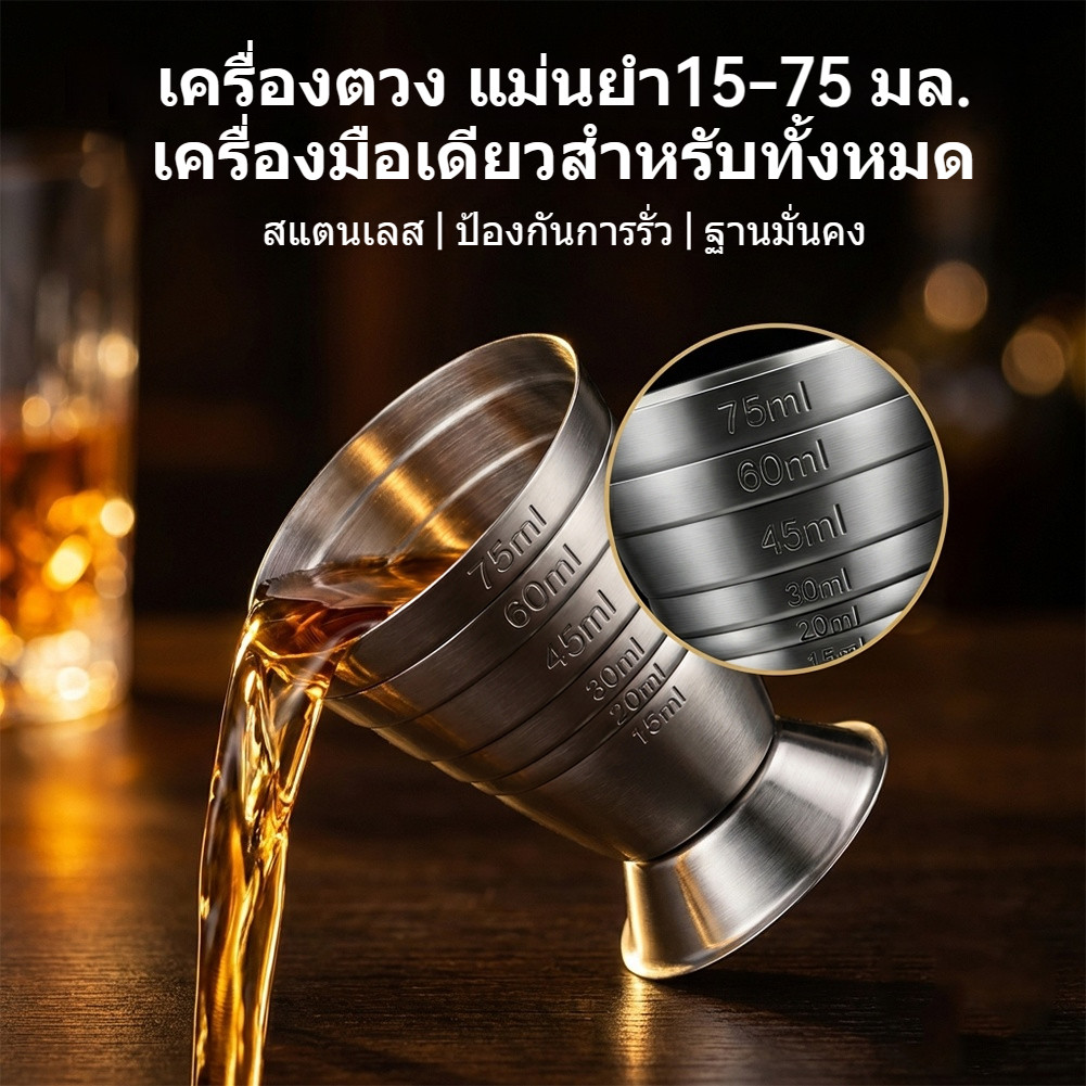 ถ้วยตวงสแตนเลส 75ml มีสเกลวัด ใช้ชงค็อกเทล เหมาะสำหรับบาร์และผับ