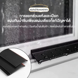 แถบกันน้ำขอบหน้าต่าง แผ่นกั้นน้ำขอบนอกระเบียง ป้องกันน้ำฝนไหลย้อนและซึมตามรอยร่อง