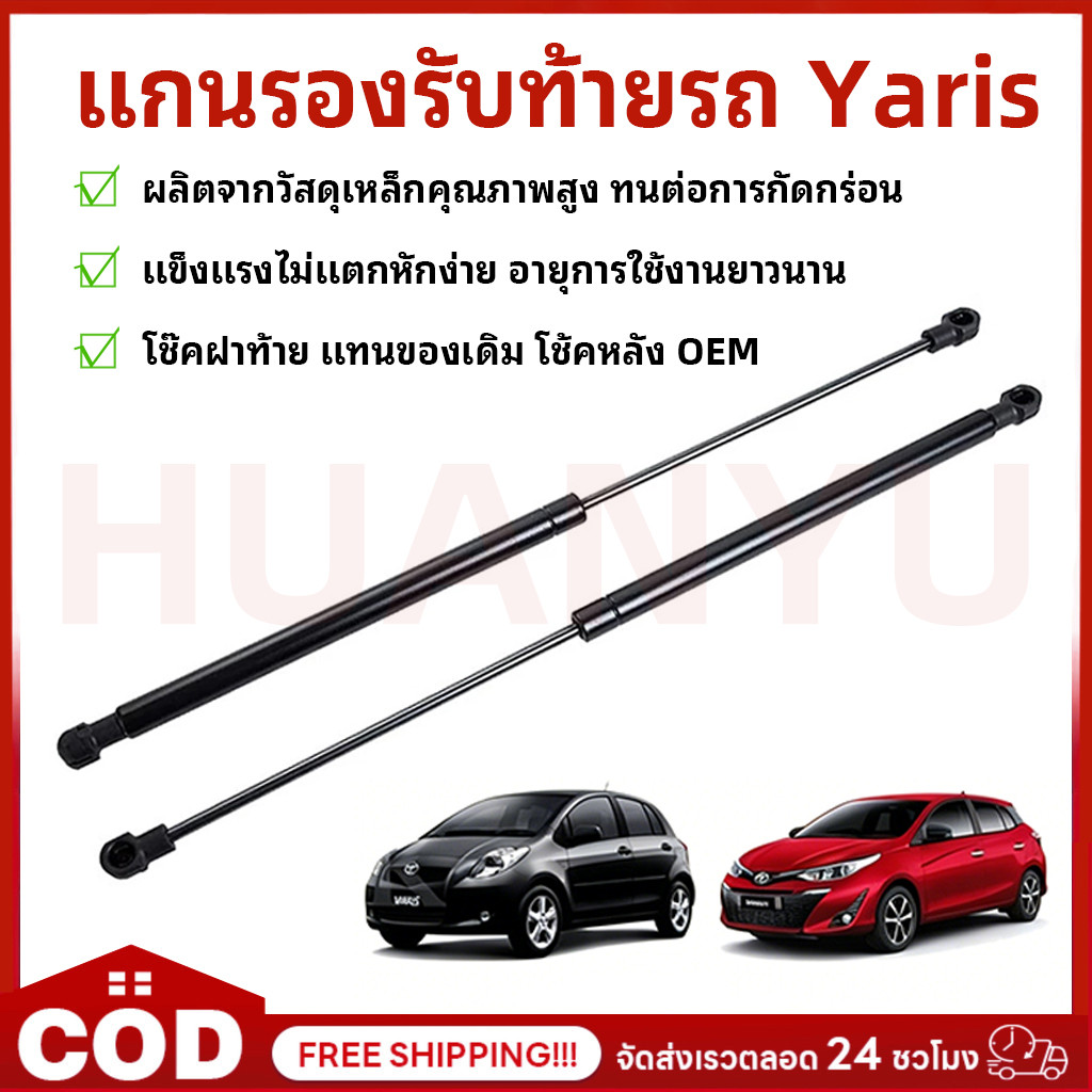 COD โช๊คฝากระโปรงท้าย Yaris ปี2006-2013 โช้คค้ำฝากระโปรงหลัง ยารีส สินค้า 1 คู่ โช๊คฝาท้าย แทนของเดิม โช้คหลัง OEM