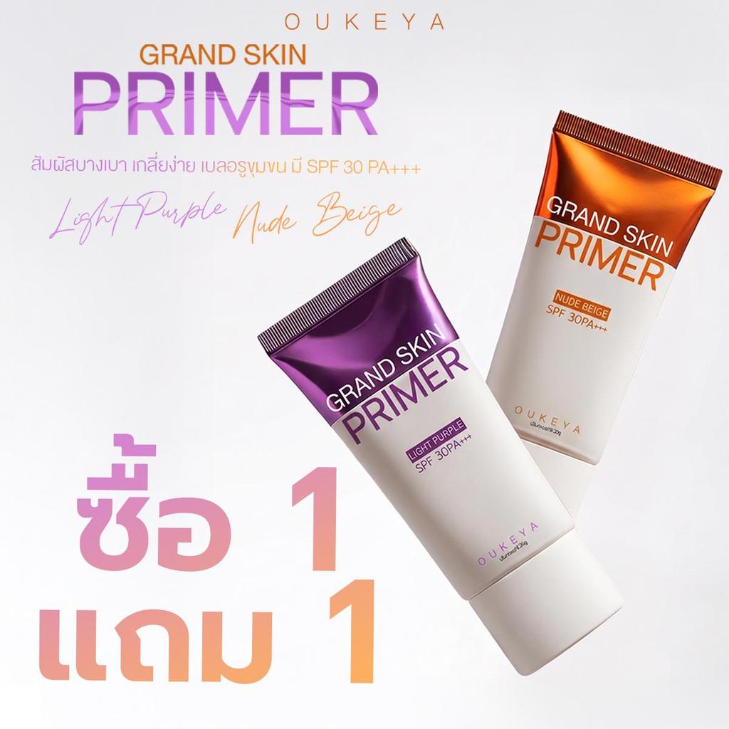 (ซื้อ 1 แถม 1) OUKEYA GRAND SKIN PRIMER SPF30 PA+++ โอกิยะ ไพรเมอร์หน้า ปรับสภาพผิวให้ดูไบร์ท กระจ่างใส เบลอรูขุมขน