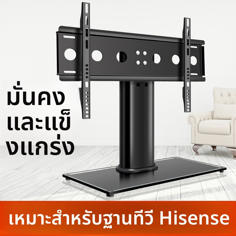 ฐานตั้งโต๊ะ Hisense 32-75 นิ้ว ไม่เจาะ เพิ่มความสูง